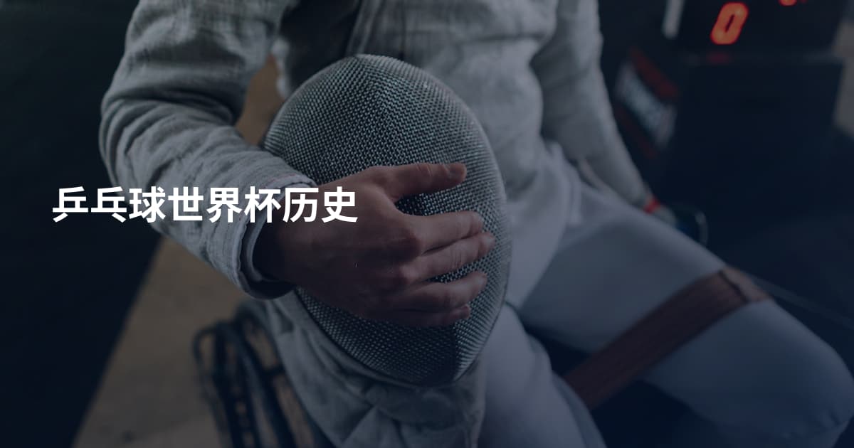乒乓球世界杯历史