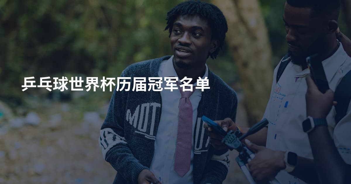 乒乓球世界杯历届冠军名单