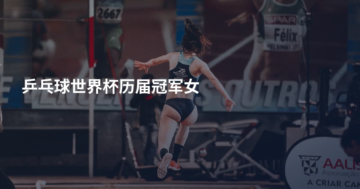 乒乓球世界杯历届冠军女