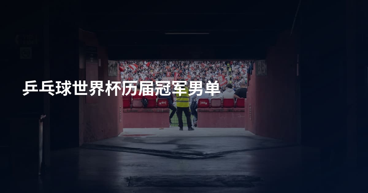 乒乓球世界杯历届冠军男单