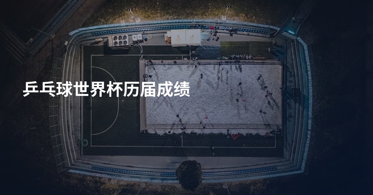 乒乓球世界杯历届成绩
