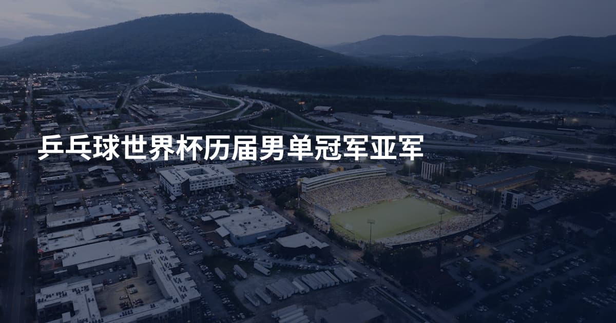 乒乓球世界杯历届男单冠军亚军