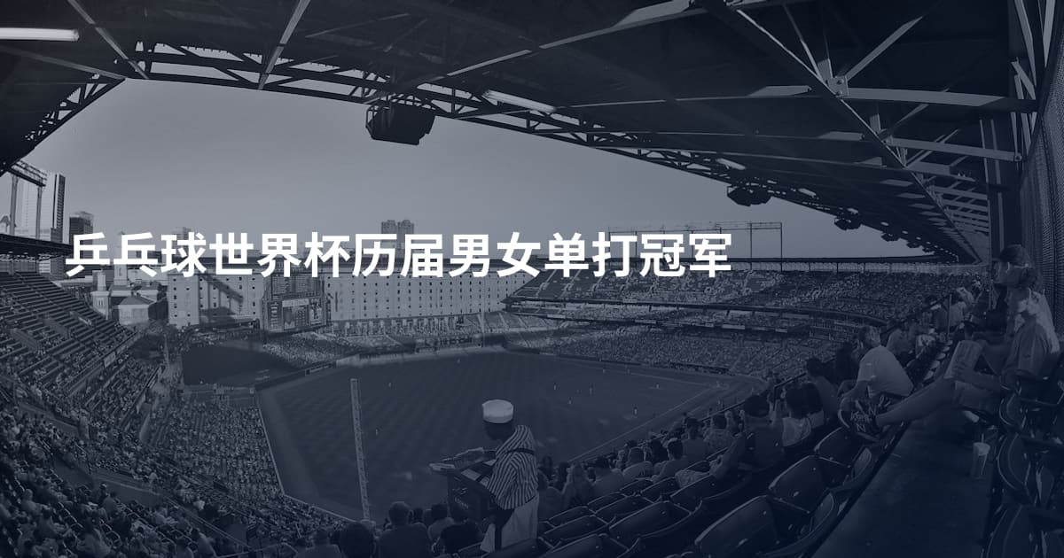 乒乓球世界杯历届男女单打冠军