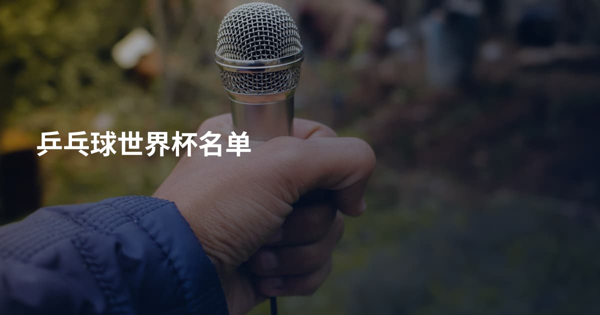 乒乓球世界杯名单