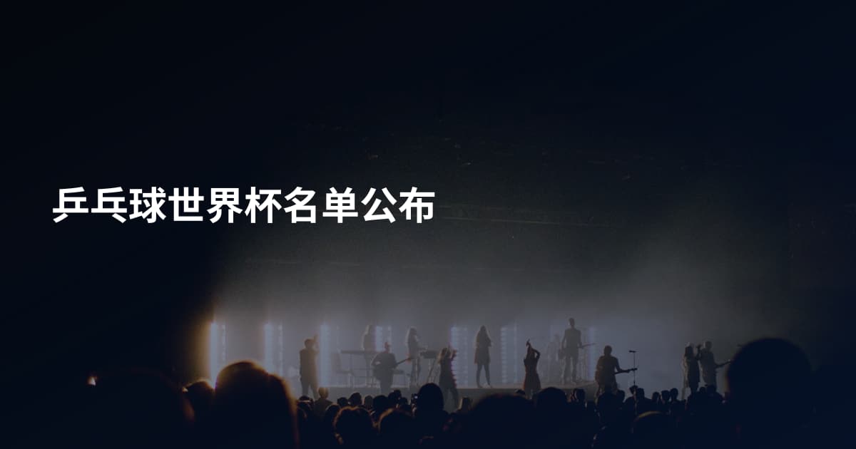 乒乓球世界杯名单公布