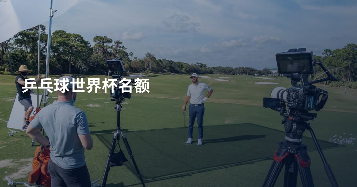 乒乓球世界杯名额