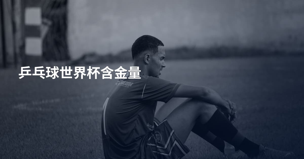 乒乓球世界杯含金量
