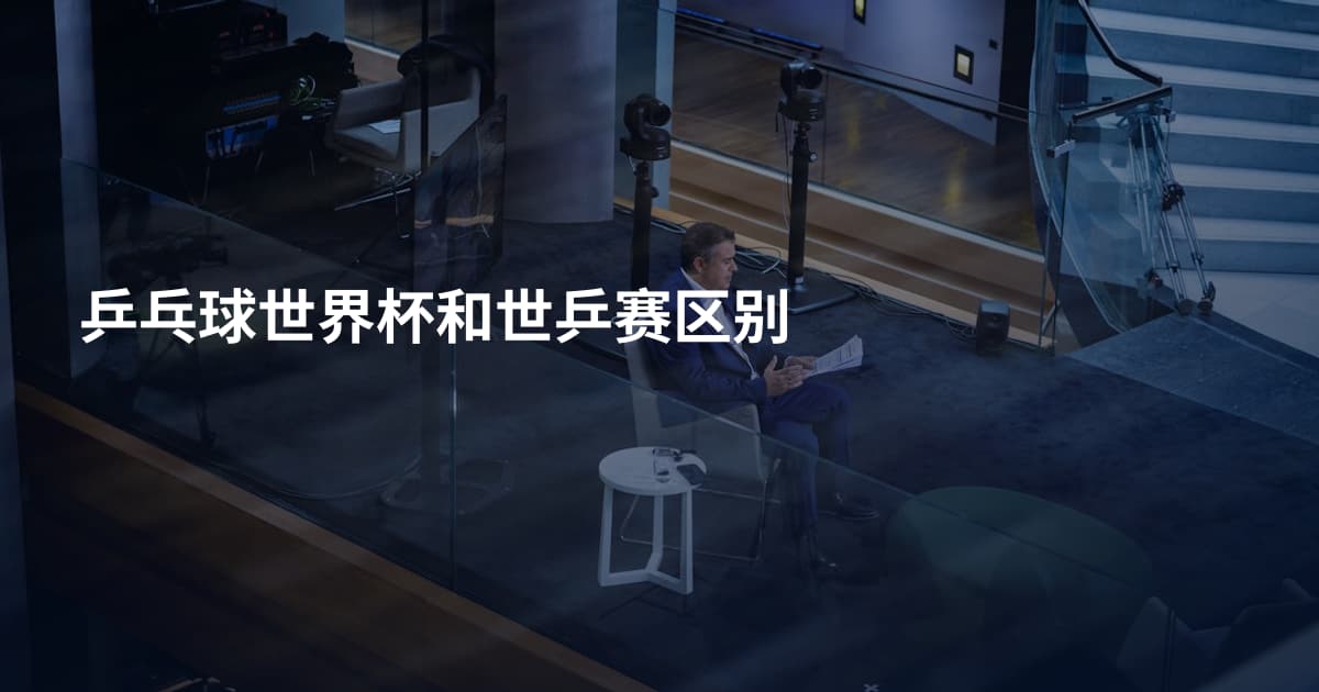 乒乓球世界杯和世乒赛区别