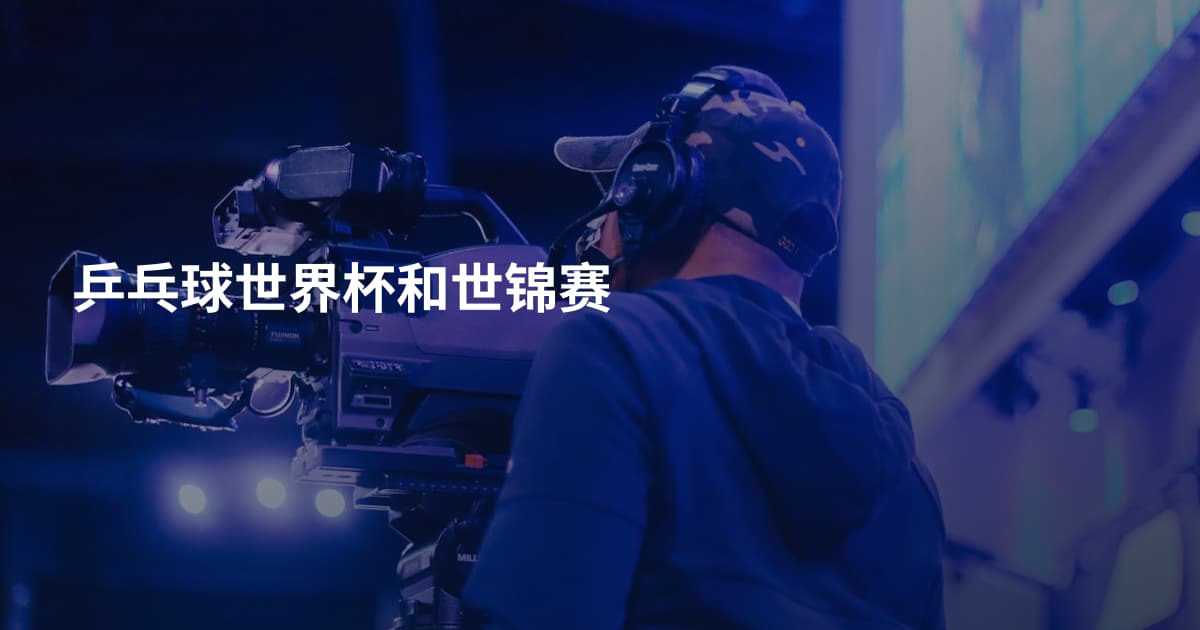 乒乓球世界杯和世锦赛