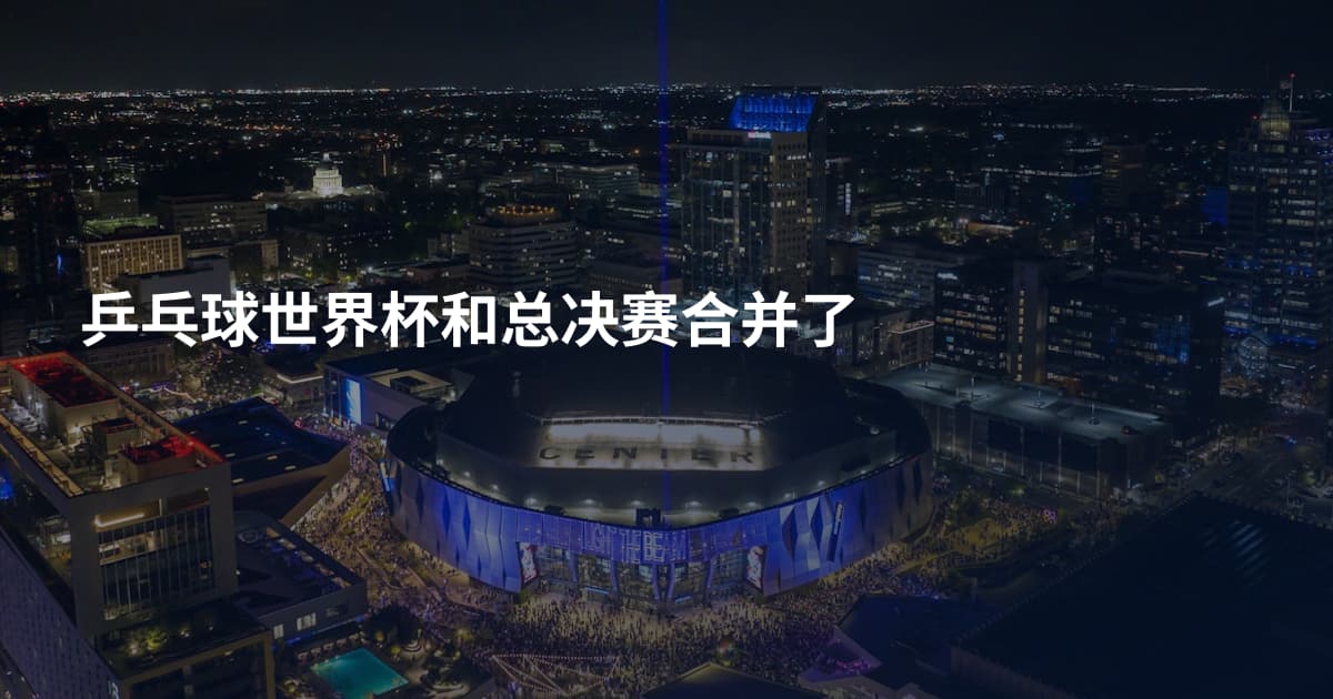 乒乓球世界杯和总决赛合并了