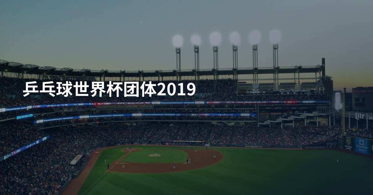 乒乓球世界杯团体2019