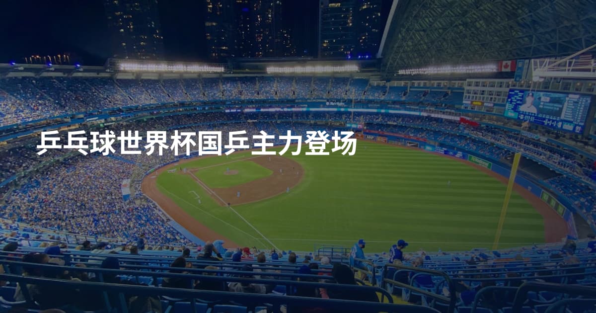 乒乓球世界杯国乒主力登场