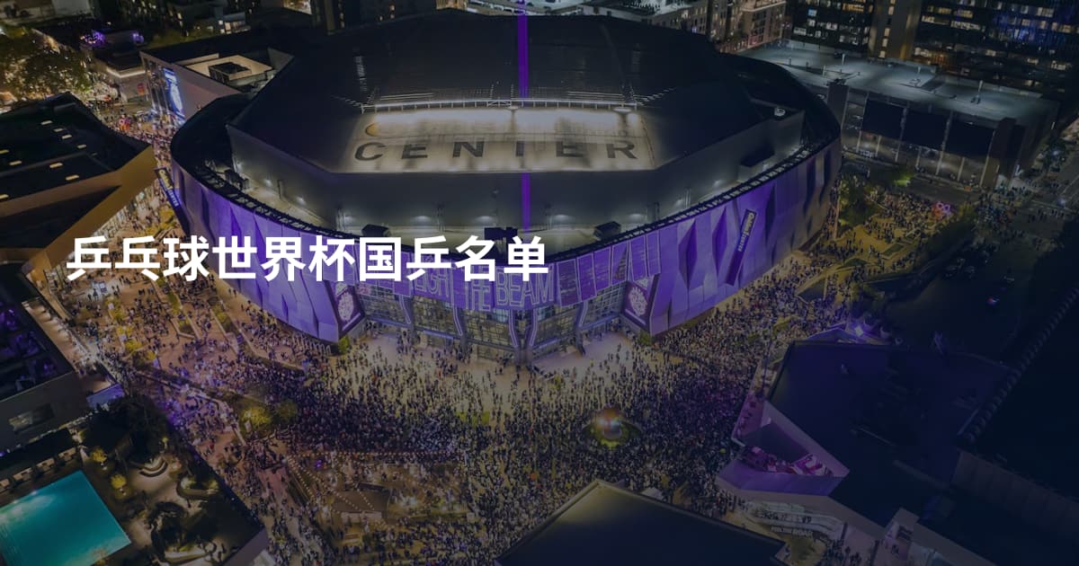 乒乓球世界杯国乒名单