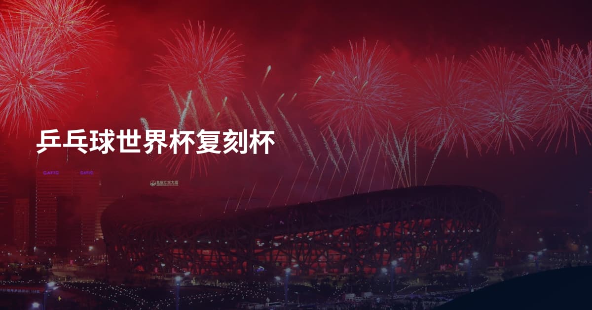 乒乓球世界杯复刻杯