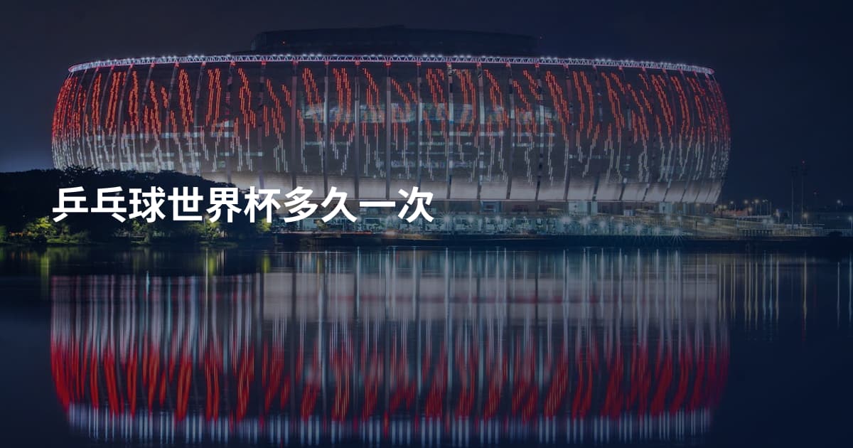 乒乓球世界杯多久一次