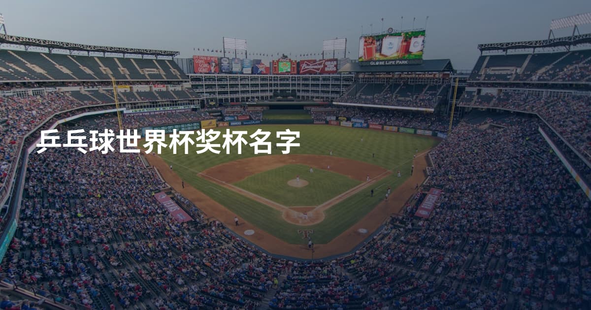 乒乓球世界杯奖杯名字