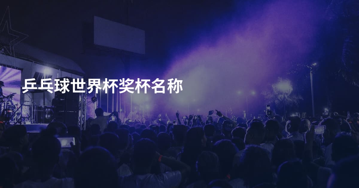 乒乓球世界杯奖杯名称