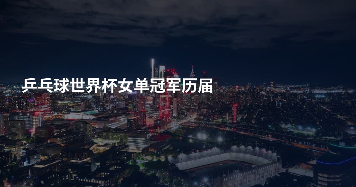 乒乓球世界杯女单冠军历届