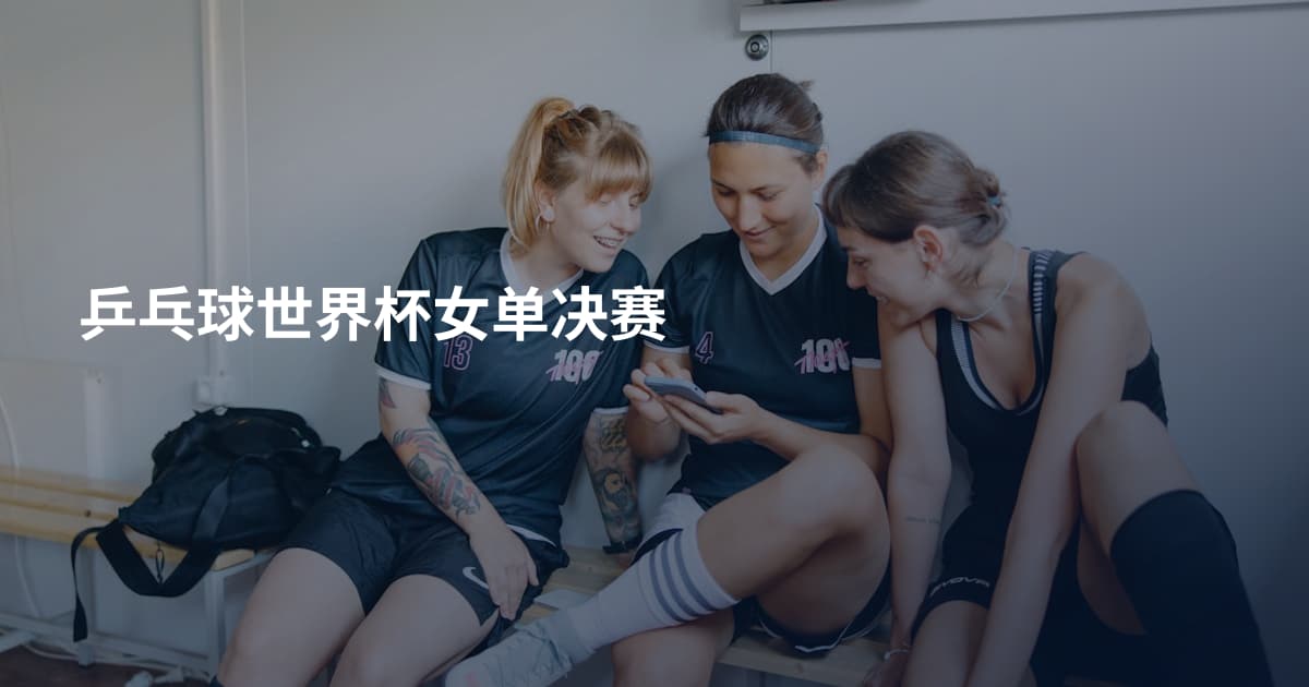 乒乓球世界杯女单决赛