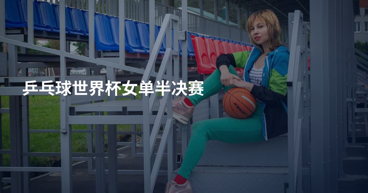 乒乓球世界杯女单半决赛