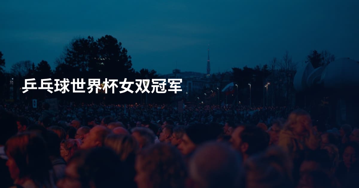 乒乓球世界杯女双冠军