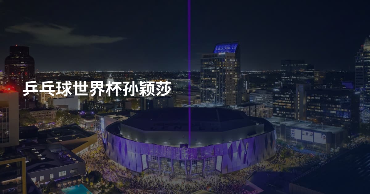 乒乓球世界杯孙颖莎