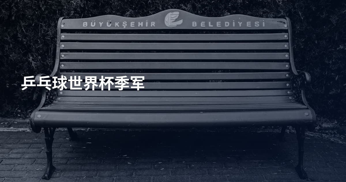 乒乓球世界杯季军