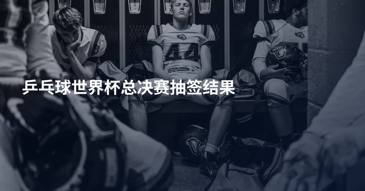 乒乓球世界杯总决赛抽签结果