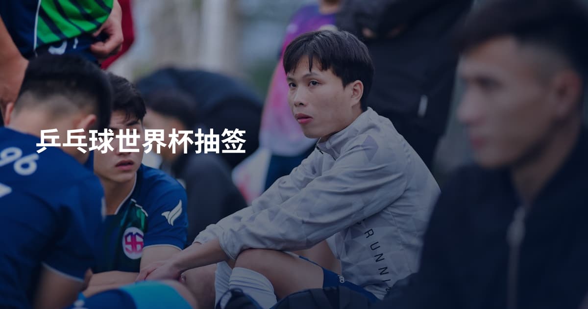 乒乓球世界杯抽签