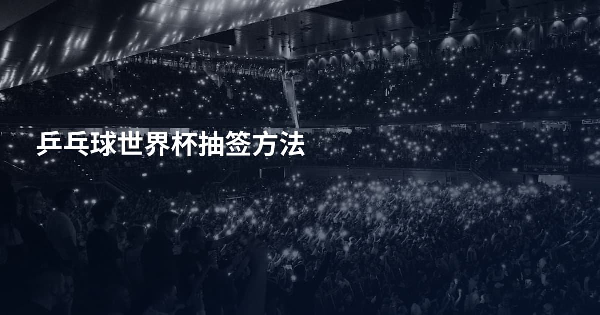 乒乓球世界杯抽签方法