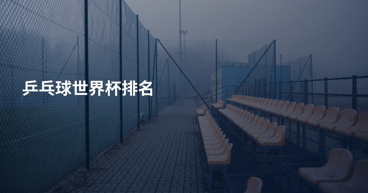 乒乓球世界杯排名