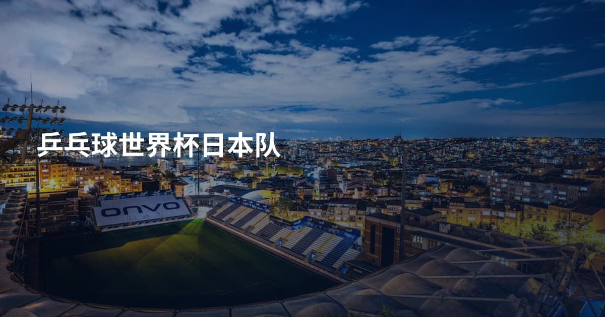 乒乓球世界杯日本队
