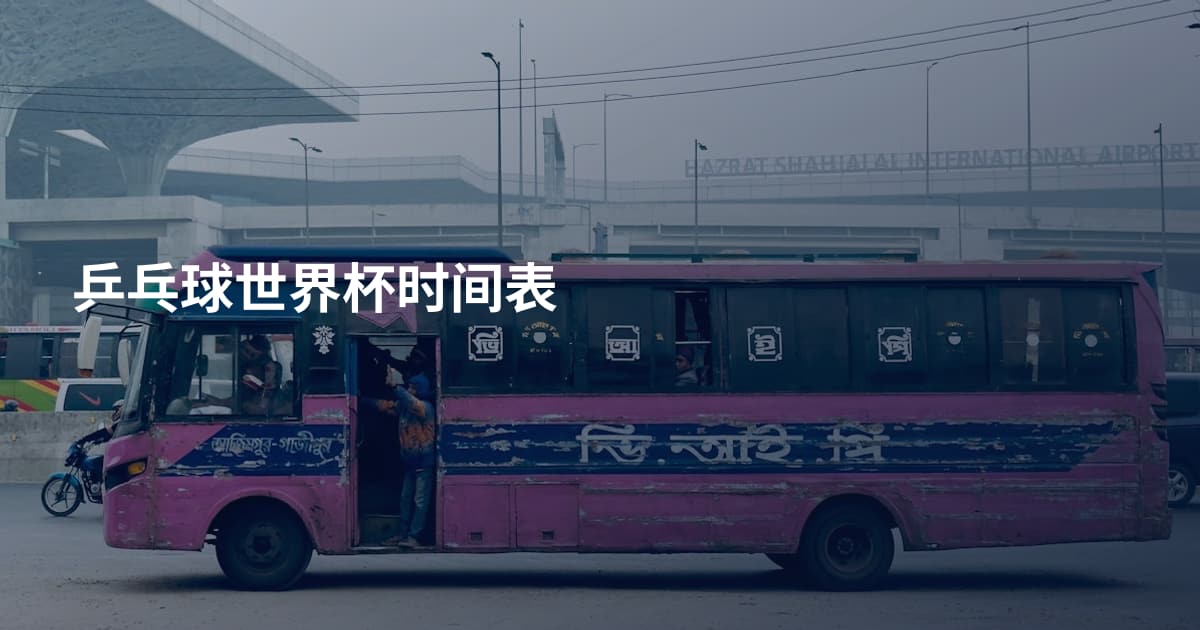 乒乓球世界杯时间表
