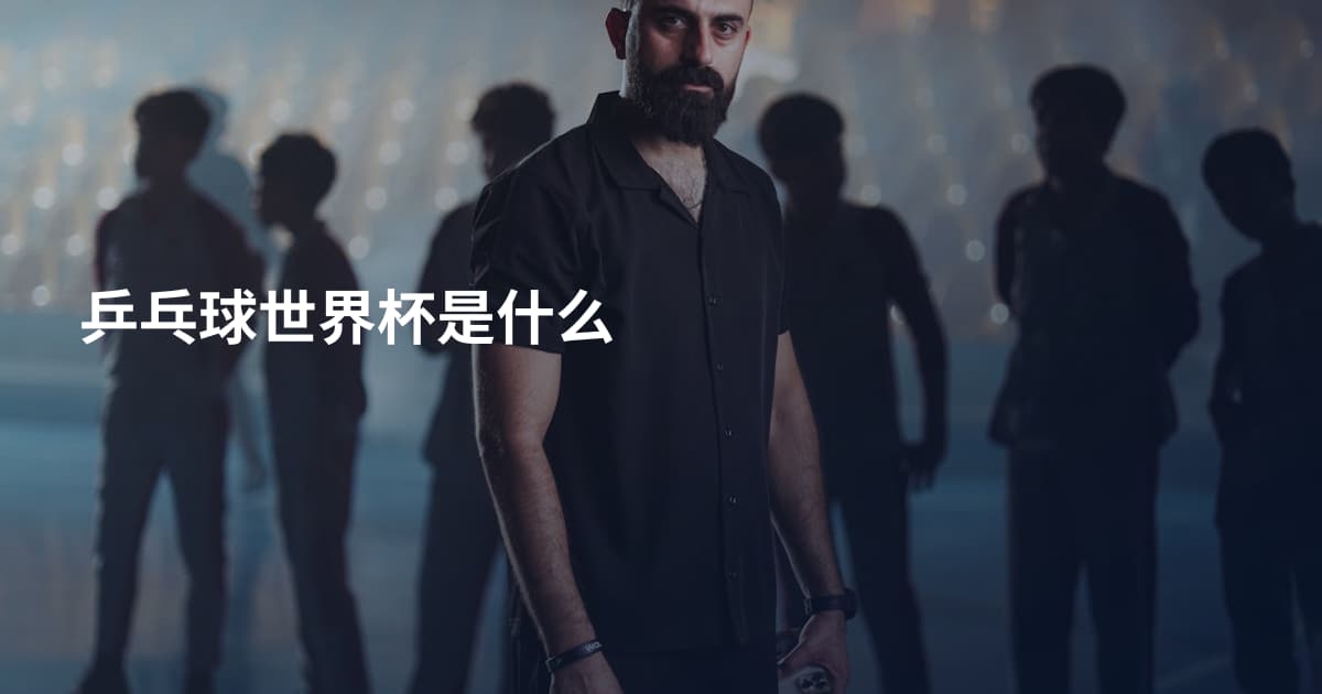 乒乓球世界杯是什么
