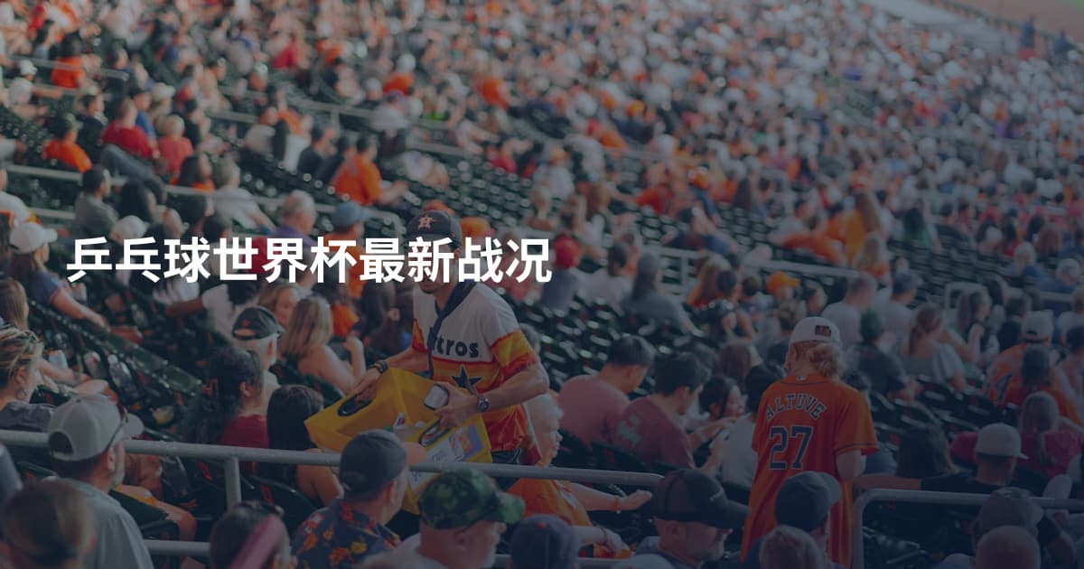乒乓球世界杯最新战况