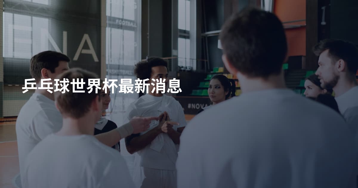 乒乓球世界杯最新消息