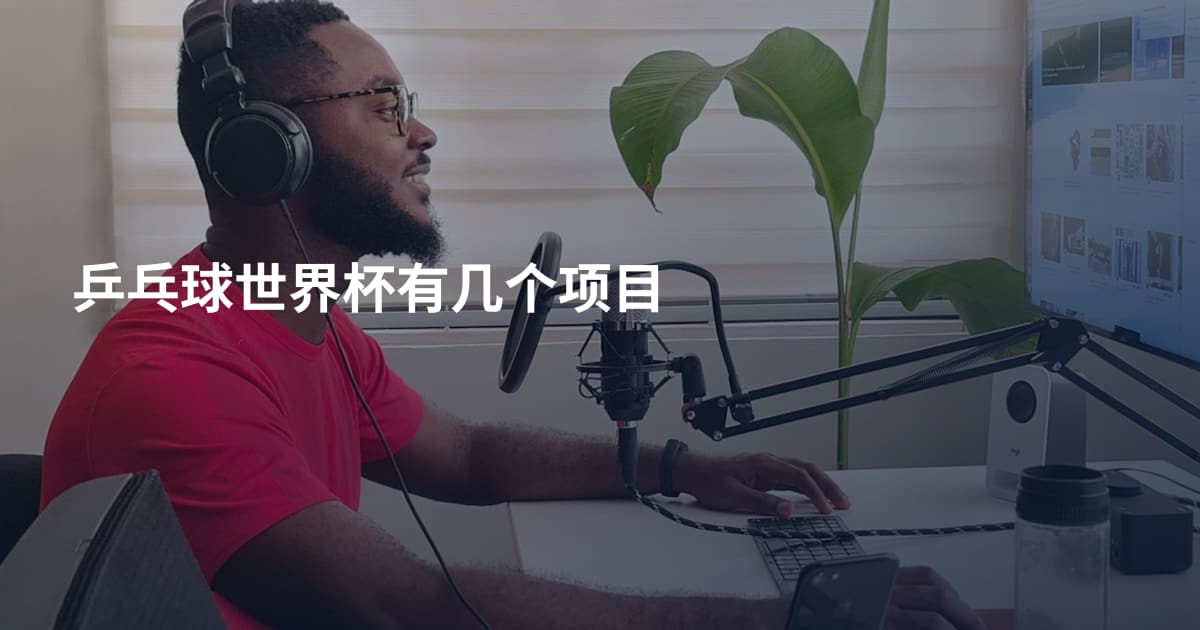 乒乓球世界杯有几个项目