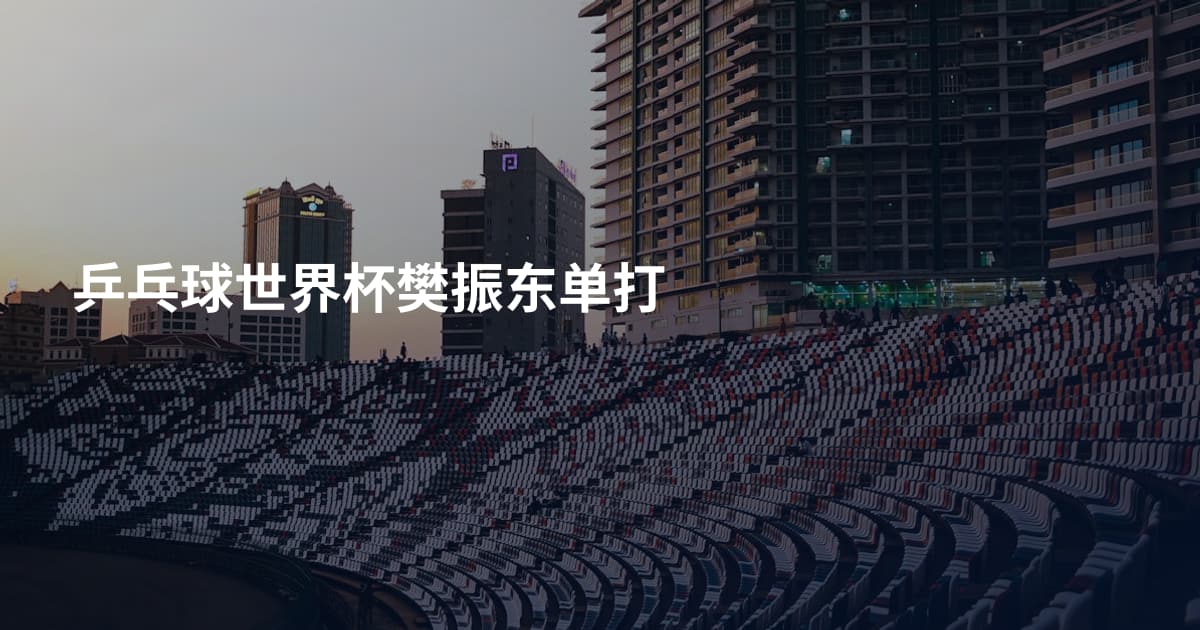 乒乓球世界杯樊振东单打