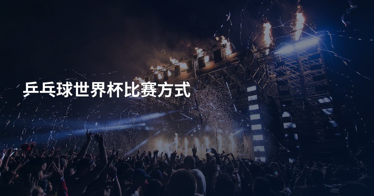 乒乓球世界杯比赛方式