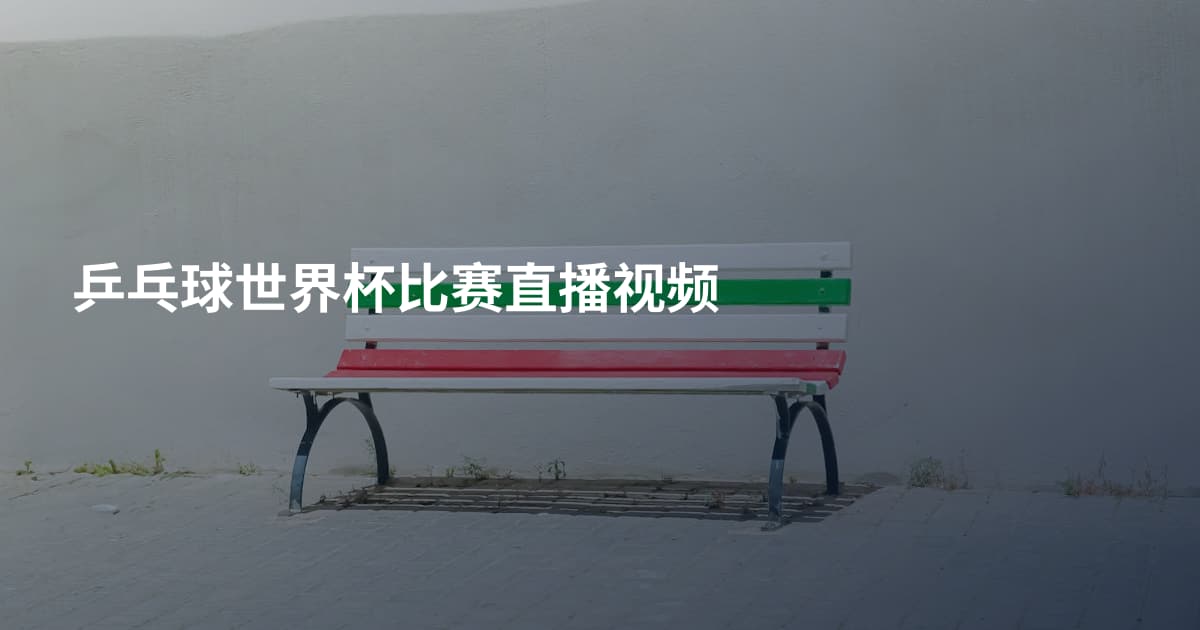 乒乓球世界杯比赛直播视频