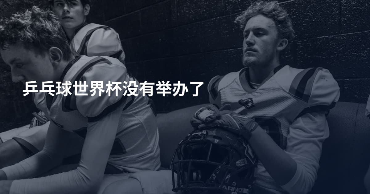 乒乓球世界杯没有举办了