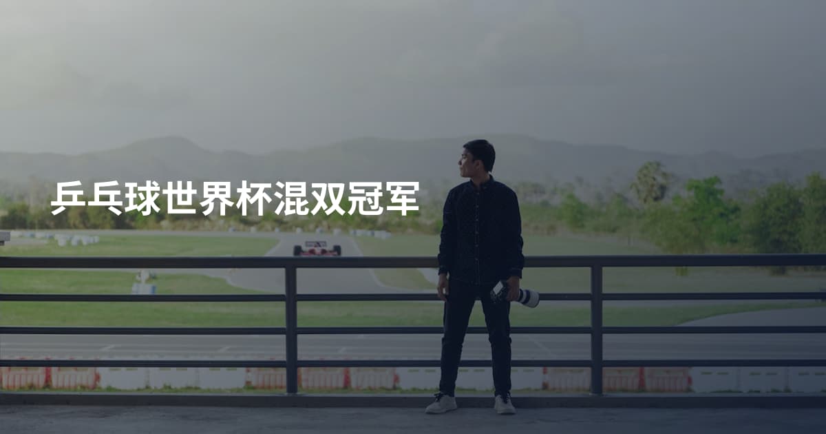 乒乓球世界杯混双冠军