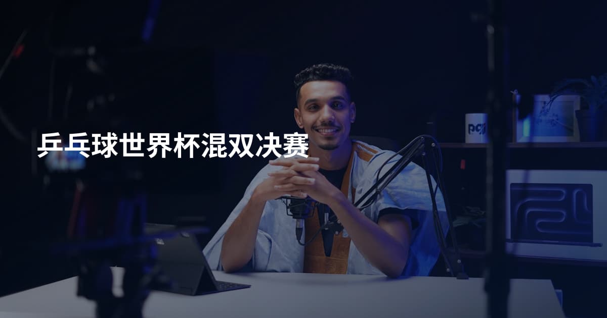 乒乓球世界杯混双决赛