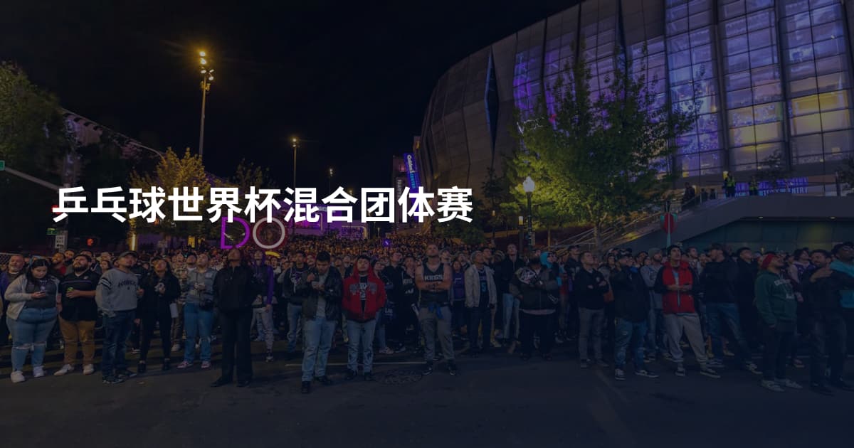乒乓球世界杯混合团体赛