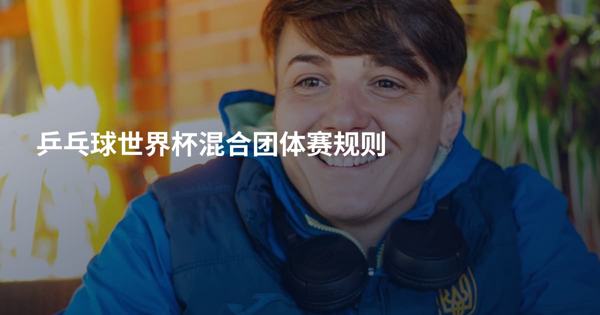 乒乓球世界杯混合团体赛规则