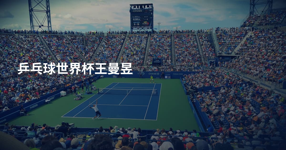 乒乓球世界杯王曼昱