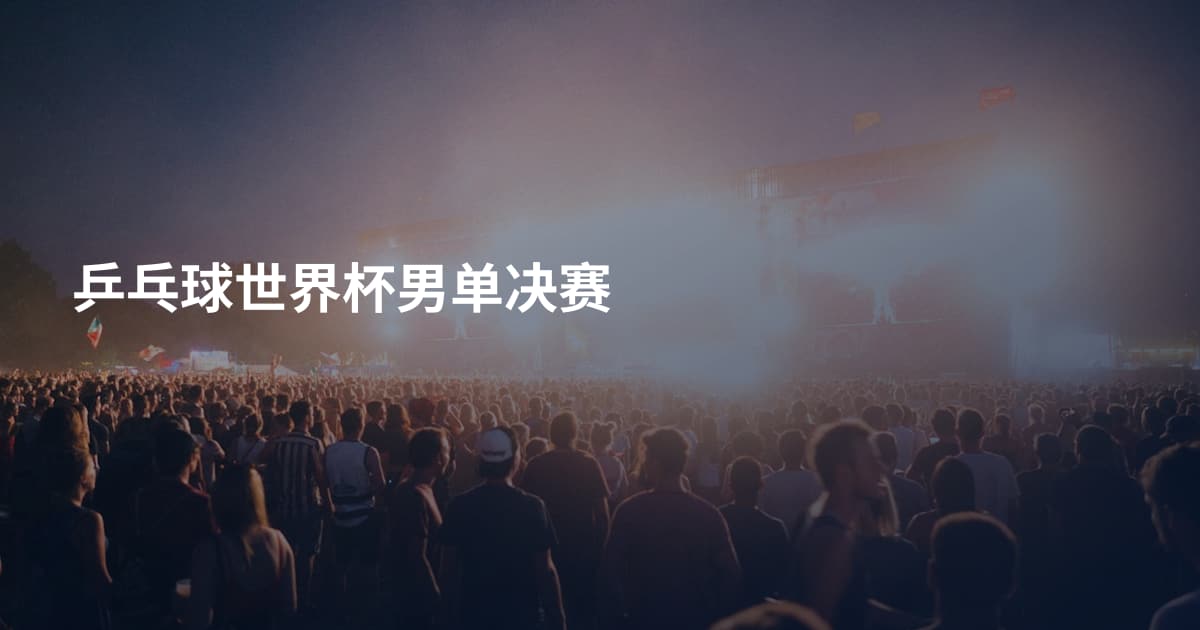 乒乓球世界杯男单决赛