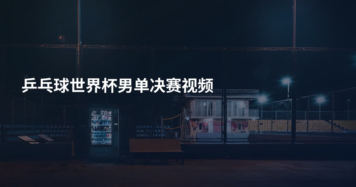 乒乓球世界杯男单决赛视频