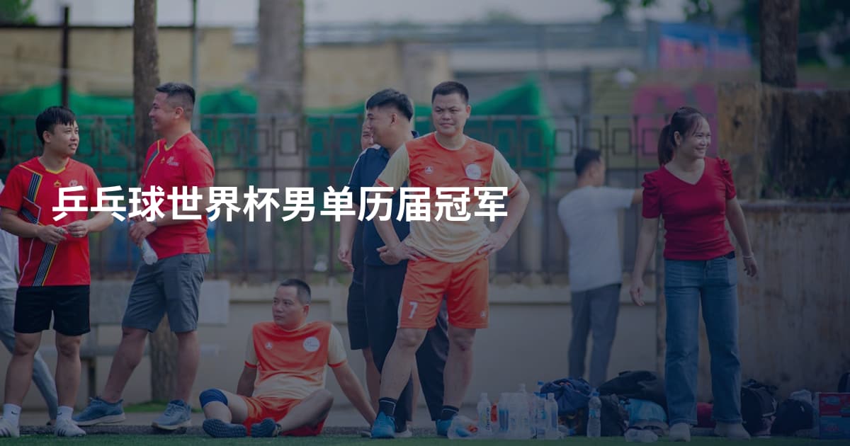 乒乓球世界杯男单历届冠军