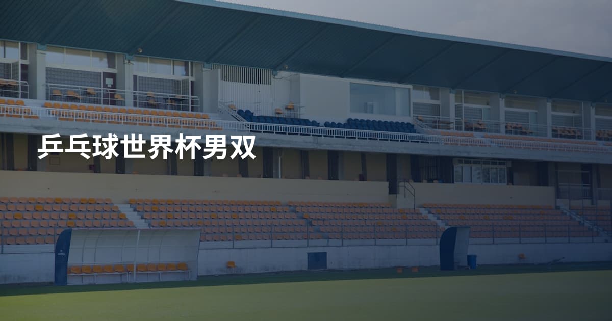 乒乓球世界杯男双